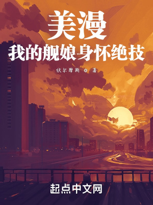 美漫:我的舰娘身怀绝技
