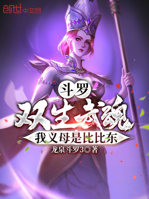 斗罗:双生武魂,我义母是比比东