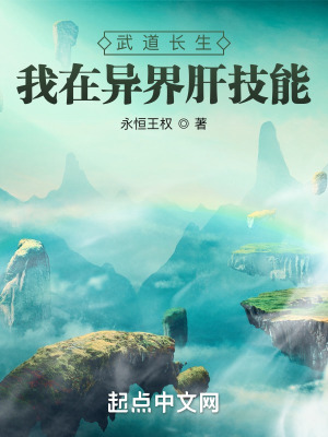 武道长生:我在异界肝技能