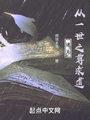 诸天:从一世之尊求道