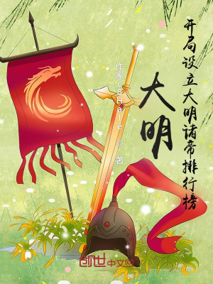 大明:开局设立大明诸帝排行榜