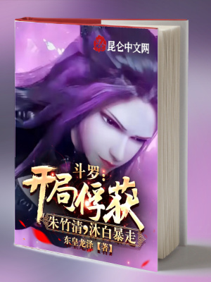 斗罗:开局俘获朱竹清,沐白暴走