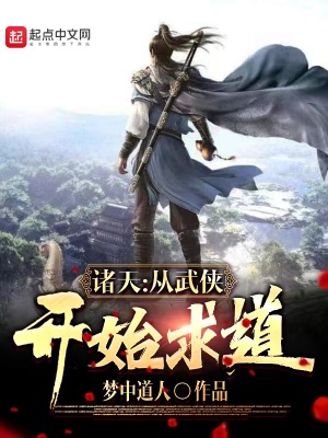 诸天:从武侠开始求道
