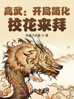高武:开局简化,校花来拜