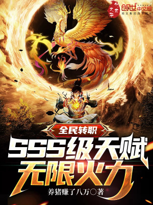 全民转职:SSS级天赋无限火力