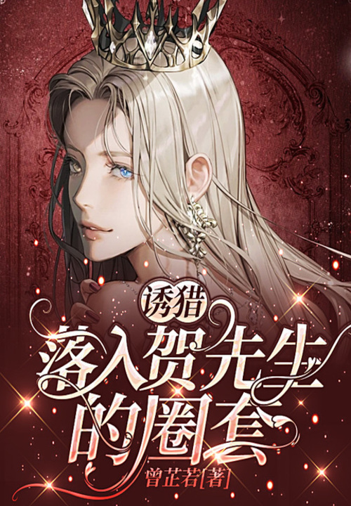 诱猎:落入贺先生的圈套