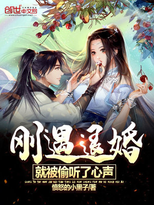 刚遇退婚,就被偷听了心声