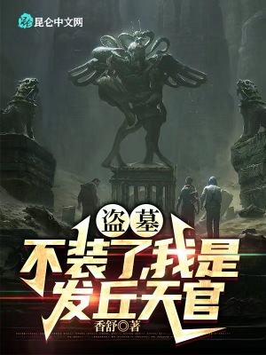 盗墓:不装了,我是发丘天官