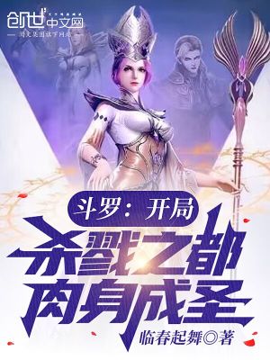 斗罗:开局杀戮之都,肉身成圣