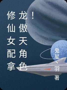 修仙女配拿龙傲天角色!
