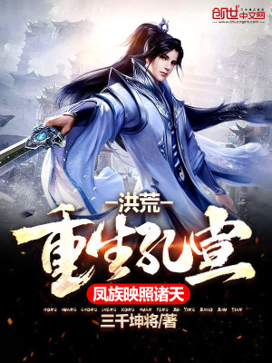 洪荒:重生孔宣,凤族映照诸天