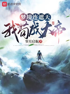 梦境连遮天,我苟成大帝