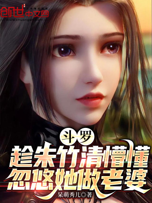 斗罗:趁朱竹清懵懂忽悠她做老婆