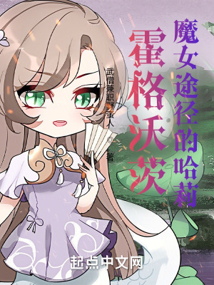 霍格沃茨:魔女途径的哈莉