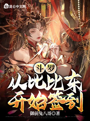斗罗:从比比东开始签到