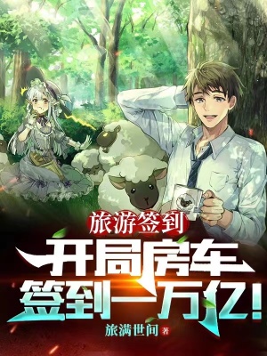 旅游签到:开局房车签到一万亿!