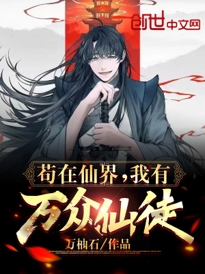 苟在仙界,我有万众仙徒