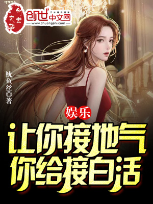 娱乐:让你接地气,你给接白活?
