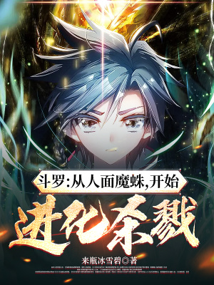 斗罗:从人面魔蛛,开始进化杀戮