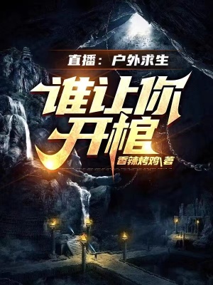 直播:户外求生,谁让你开棺