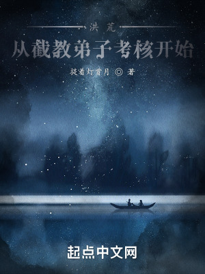 洪荒:从截教弟子考核开始