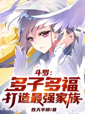 斗罗:多子多福,打造最强家族