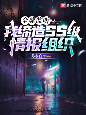 全球监听:我缔造ss级情报组织