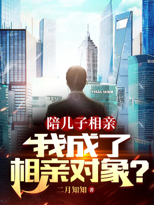 陪儿子相亲,我成了相亲对象?