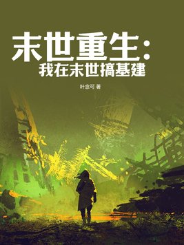 末世重生:我在末世搞基建