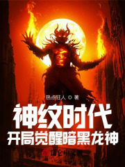 神纹时代:开局觉醒暗黑龙神
