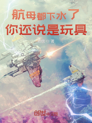 航母都下水了,你还说是玩具?