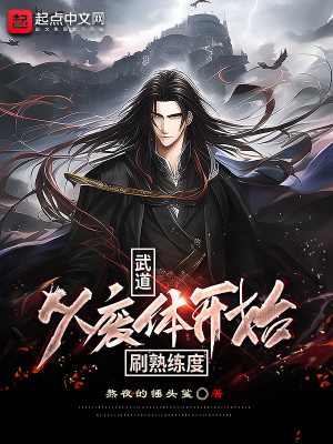 武道:从废体开始刷熟练度