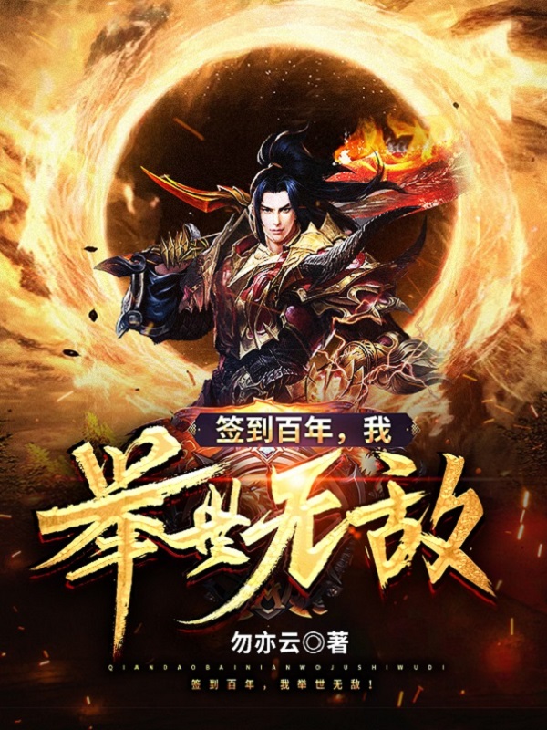 签到百年,我举世无敌!