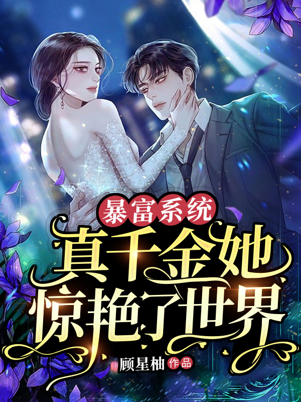 暴富系统:真千金她惊艳了世界