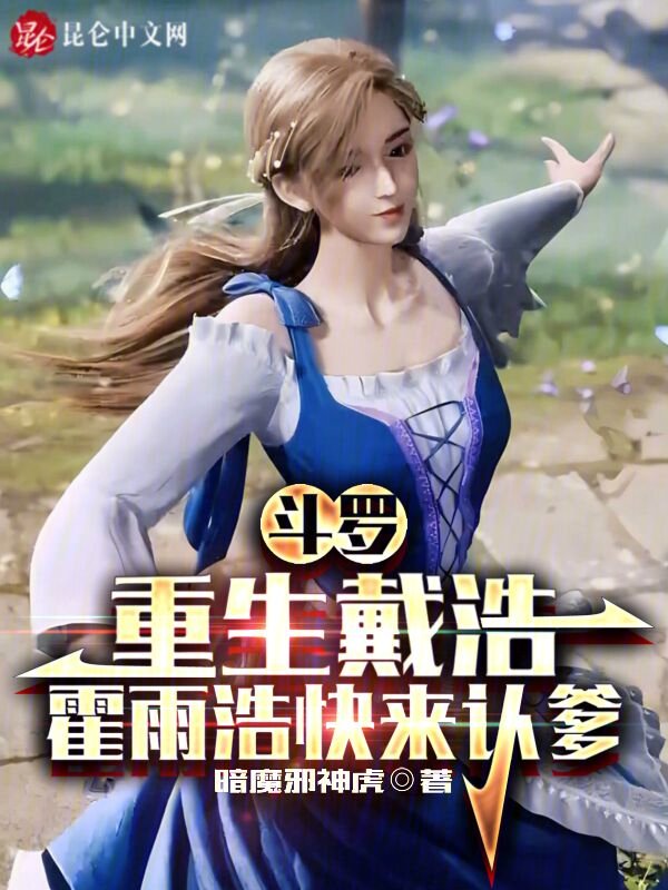 斗罗:重生戴浩,霍雨浩快来认爹