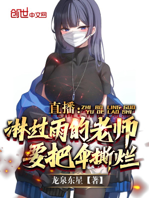 直播:淋过雨的老师,要把伞撕烂