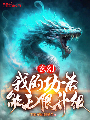 玄幻:我的功法能无限升级!