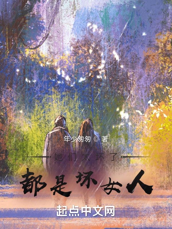 她们太坏了,都是坏女人!