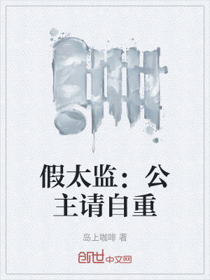 假太监:公主请自重