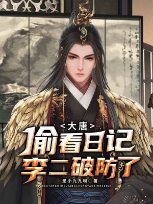 大唐:偷看日记,李二破防了
