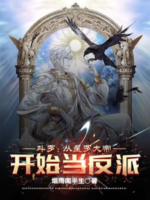 斗罗:从星罗大帝开始当反派