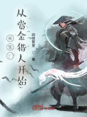 长生:从赏金猎人开始