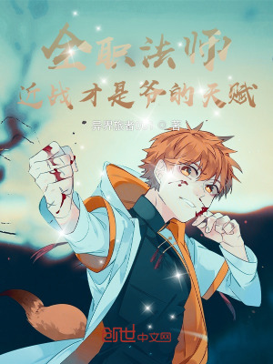 全职法师:近战才是爷的天赋!