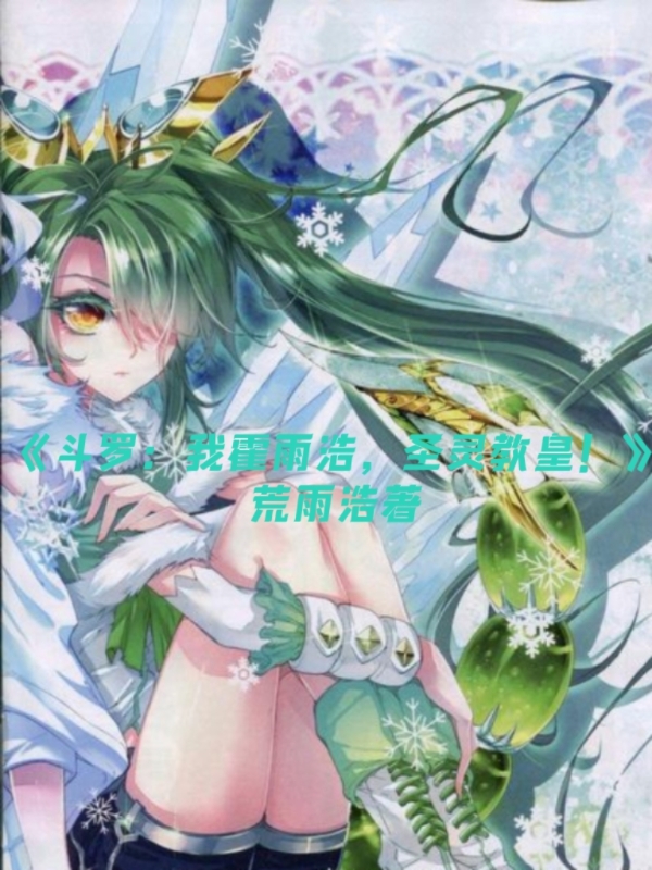 斗罗:我霍雨浩,圣灵教皇!