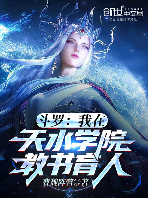 斗罗:我在天水学院教书育人!