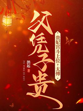 贵妃宫斗上位,太傅父凭子贵