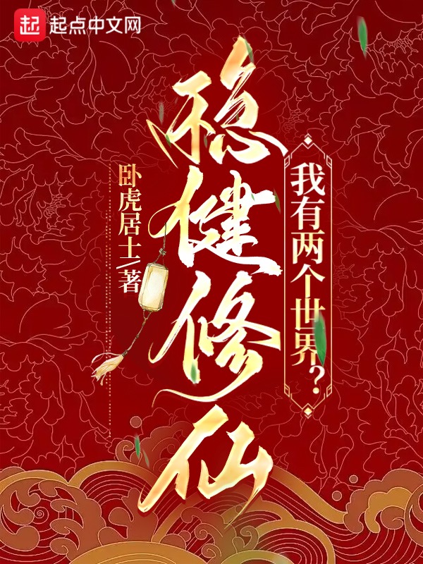 稳健修仙,我有两个世界?
