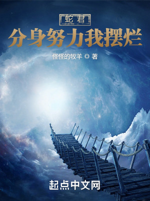 蛇君:分身努力我摆烂