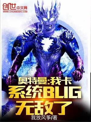 奥特曼:我卡系统bug,无敌了