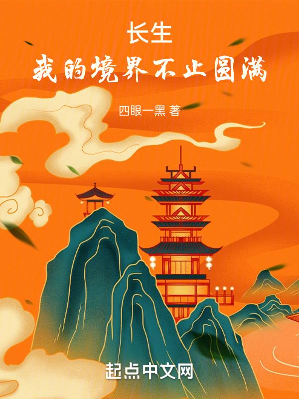 长生:我的境界不止圆满